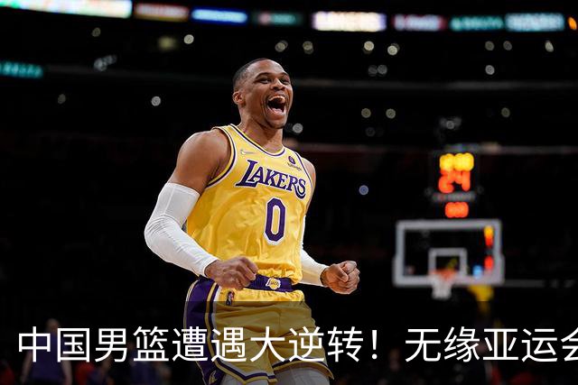 中国男篮遭遇大逆转！无缘亚运会铜牌，庞峥麟22分，李弘权12分