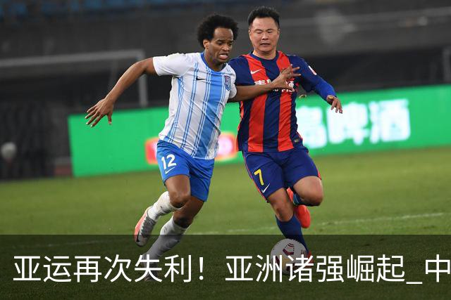 亚运再次失利！亚洲诸强崛起 中国男篮差距何在