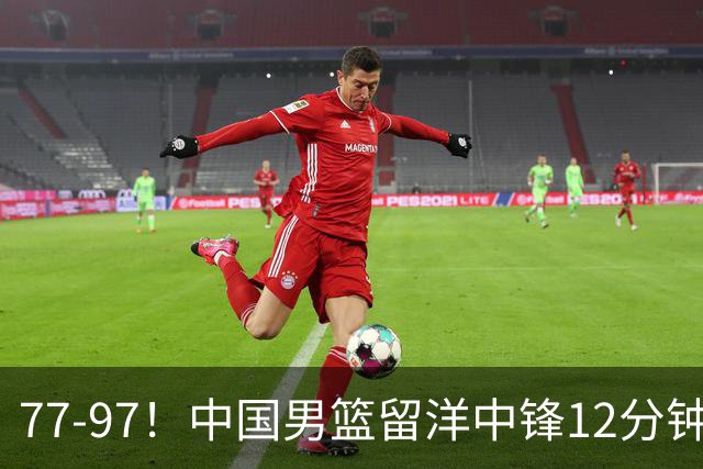 77-97！中国男篮留洋中锋12分钟0分，亚运顶替杨瀚森，率队惨败日本