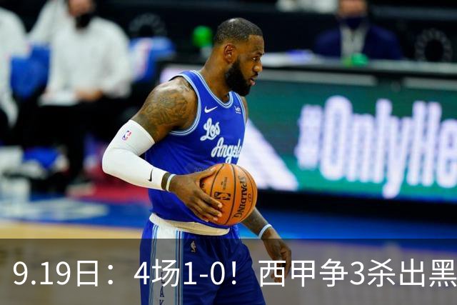 9.19日：4场1-0！西甲争3杀出黑马，15分紧咬巴萨皇马，豪门弃将组队，6场狂揽5胜